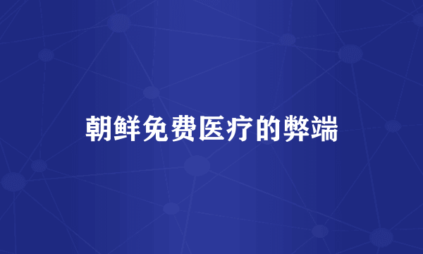朝鲜免费医疗的弊端