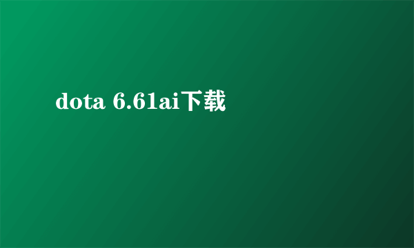 dota 6.61ai下载