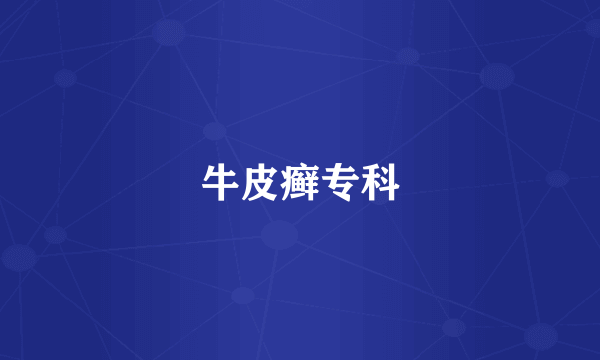 牛皮癣专科