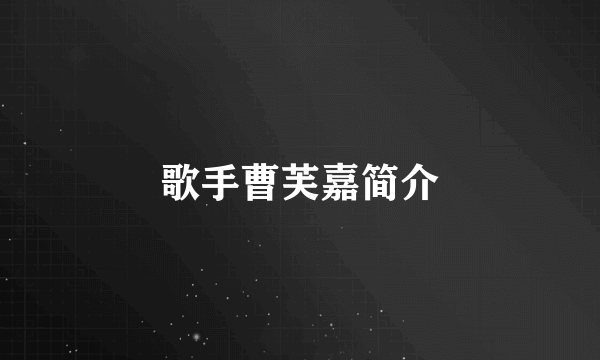 歌手曹芙嘉简介