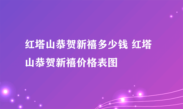 红塔山恭贺新禧多少钱 红塔山恭贺新禧价格表图