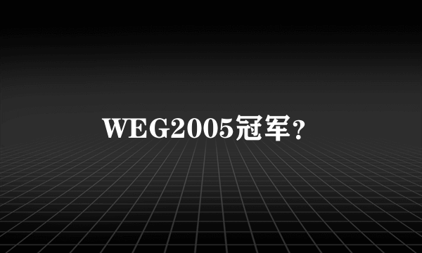 WEG2005冠军？