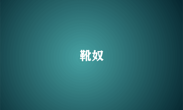 靴奴