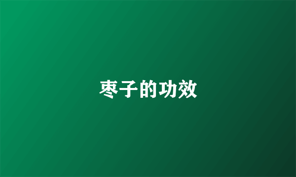 枣子的功效