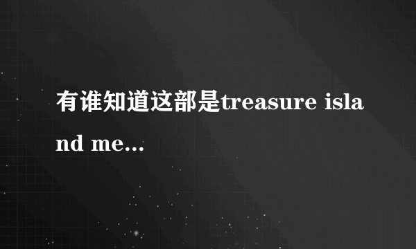 有谁知道这部是treasure island media里哪个