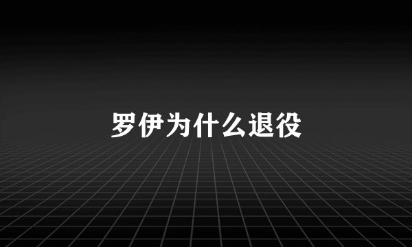 罗伊为什么退役