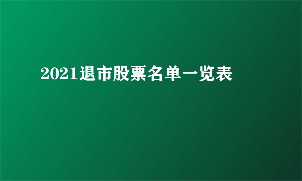2021退市股票名单一览表