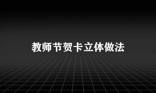 教师节贺卡立体做法