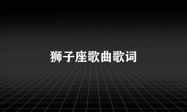 狮子座歌曲歌词