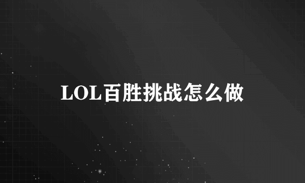 LOL百胜挑战怎么做