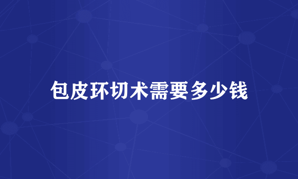 包皮环切术需要多少钱