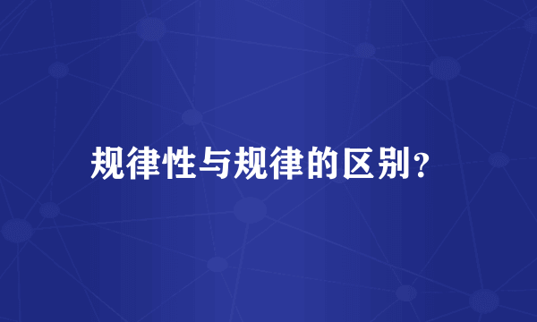 规律性与规律的区别？