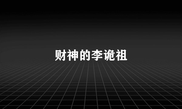 财神的李诡祖