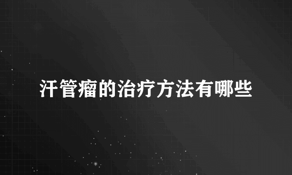汗管瘤的治疗方法有哪些