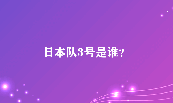 日本队3号是谁？