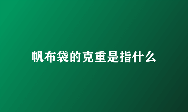 帆布袋的克重是指什么