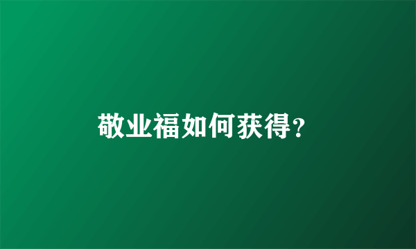 敬业福如何获得？