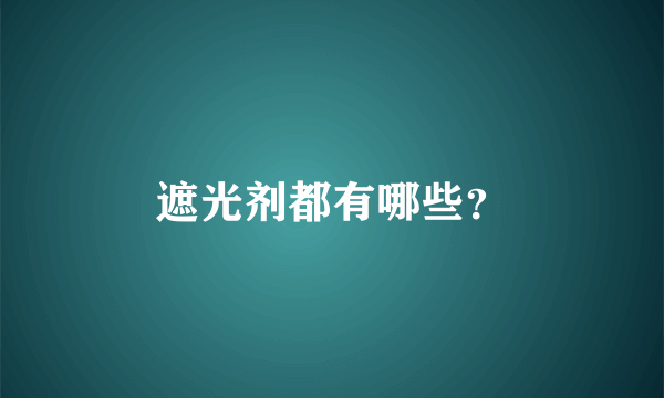 遮光剂都有哪些？
