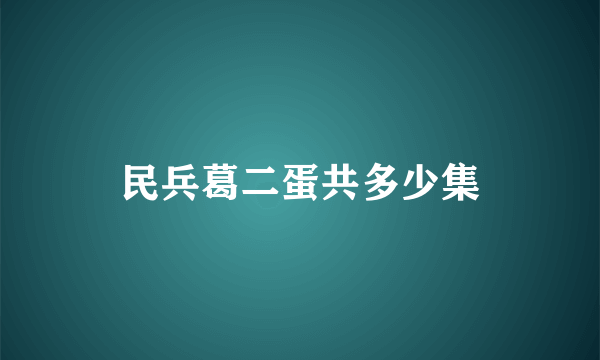 民兵葛二蛋共多少集