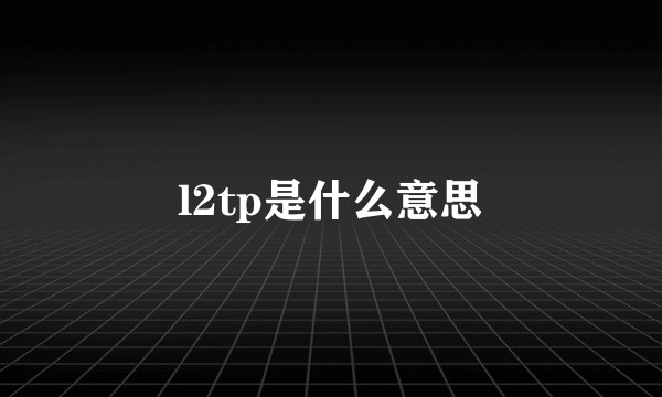 l2tp是什么意思