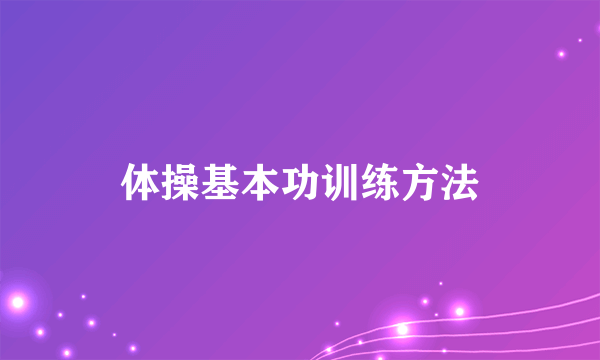 体操基本功训练方法