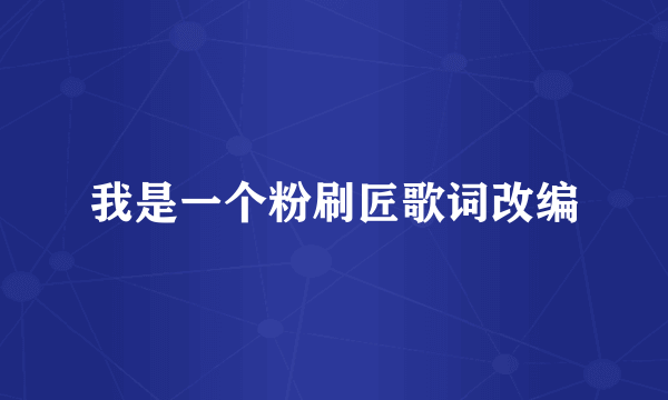我是一个粉刷匠歌词改编