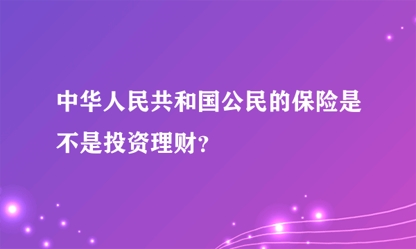 中华人民共和国公民的保险是不是投资理财？