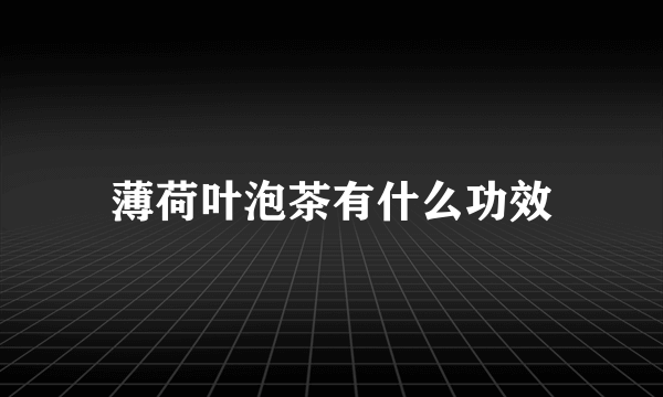 薄荷叶泡茶有什么功效