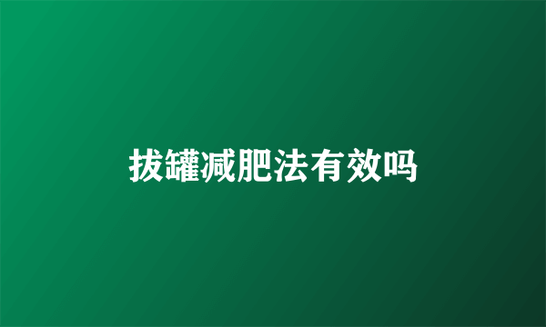 拔罐减肥法有效吗