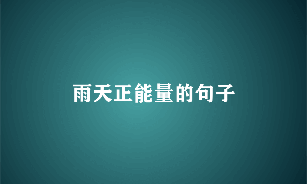 雨天正能量的句子