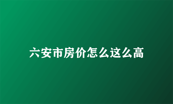 六安市房价怎么这么高