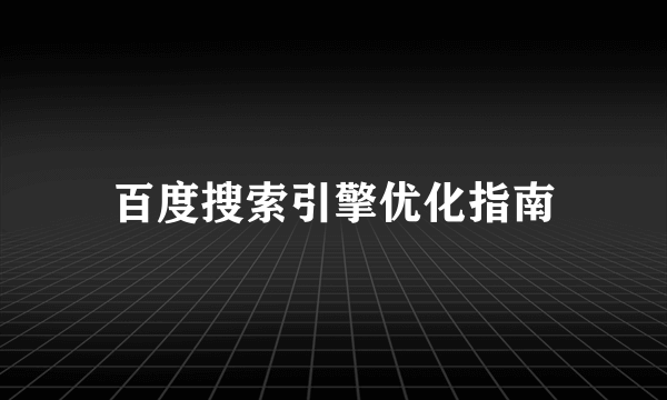 百度搜索引擎优化指南