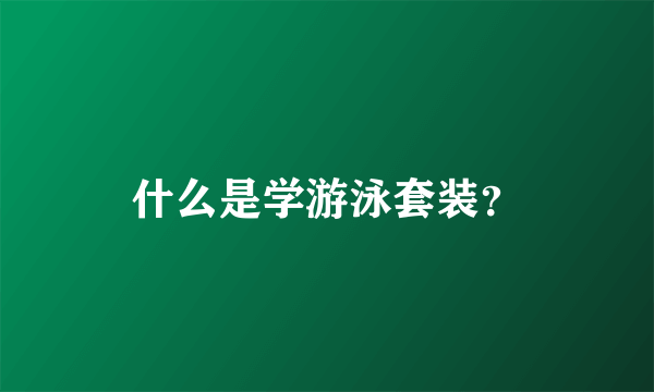 什么是学游泳套装？