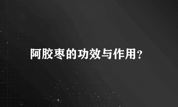 阿胶枣的功效与作用？