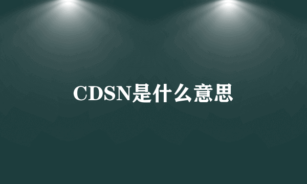CDSN是什么意思