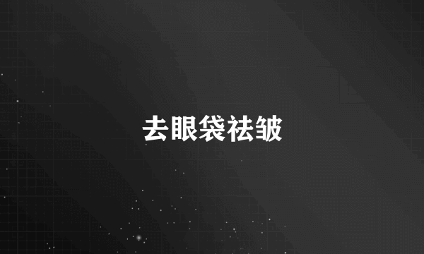 去眼袋祛皱