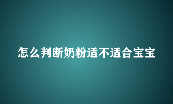 怎么判断奶粉适不适合宝宝