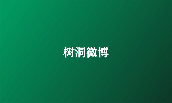 树洞微博