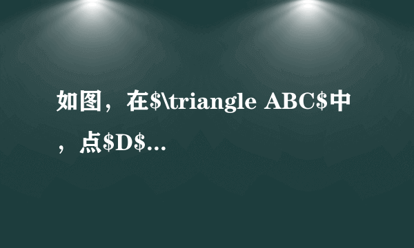 如图，在$\triangle ABC$中，点$D$、$E$分别在边$AB$、$AC$上.给出$5$个论断：