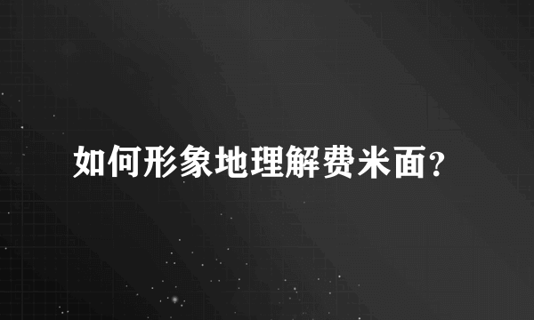 如何形象地理解费米面？