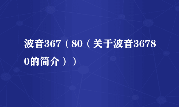波音367（80（关于波音36780的简介））