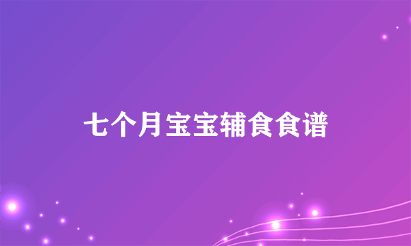七个月宝宝辅食食谱