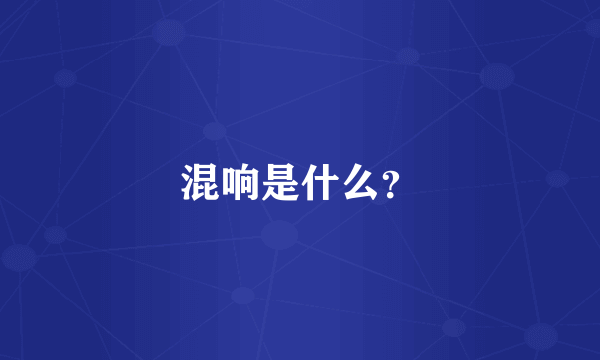混响是什么？