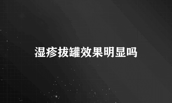 湿疹拔罐效果明显吗