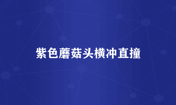 紫色蘑菇头横冲直撞