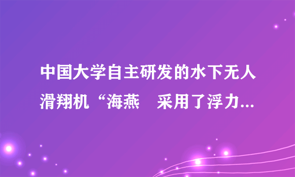 中国大学自主研发的水下无人滑翔机“海燕〞采用了浮力驱动与螺旋桨推进技术,可持续不连续工作30天左右。它形似鱼雷,长1.8m,直径0.3m,质量为70kg,当它在海面下200m处水中匀速巡航时,它所受浮力约为N,其外表所受水的压强为Pa.〔ρ海水×103kg/m3〕