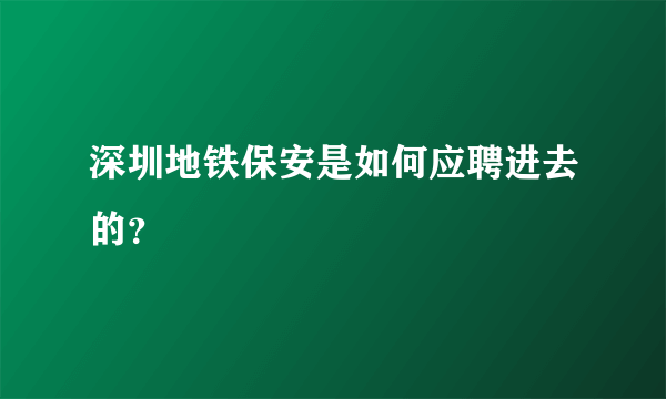 深圳地铁保安是如何应聘进去的？