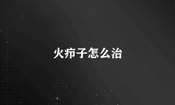 火疖子怎么治