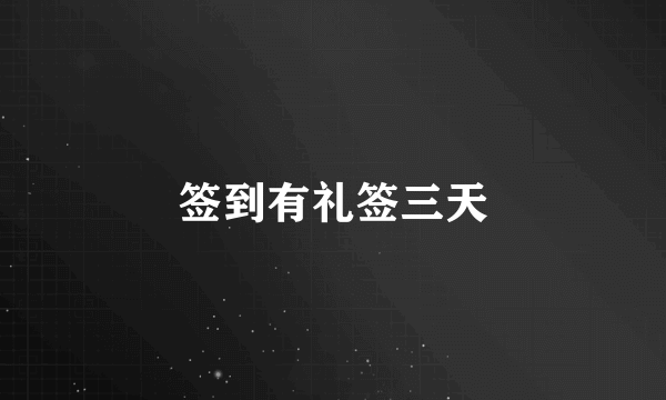 签到有礼签三天