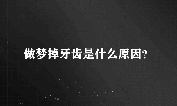 做梦掉牙齿是什么原因？